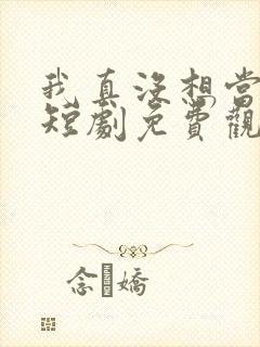 我真没想当赘婿短剧免费观看