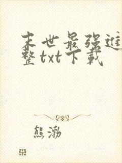 末世最强进化完整txt下载