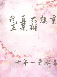 我真不想重生女主是谁