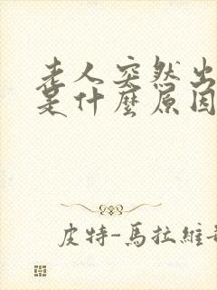 老人突然出汗多是什么原因