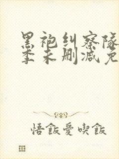 黑袍纠察队第一季未删减免费观看