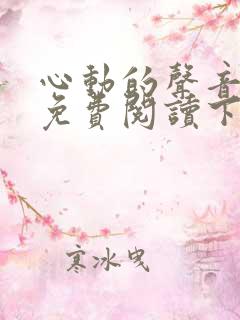 心动的声音漫画免费阅读下拉式全集