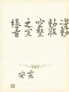 缘之空动漫在线看完整版动漫