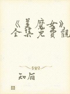 《美魔女》动漫全集免费观看动漫版