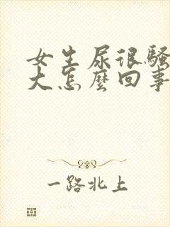 女生尿很骚气味大怎么回事