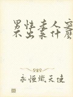 男性老人突然尿不出来什么原因