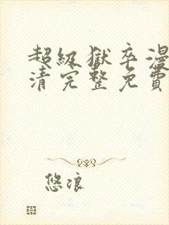 超级狱卒漫画高清完整免费观看