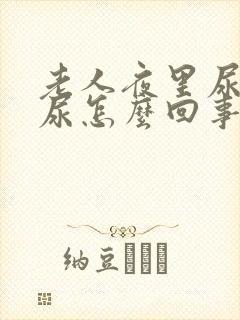 老人夜里尿不出尿怎么回事