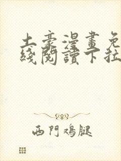 土豪漫画免费在线阅读下拉式