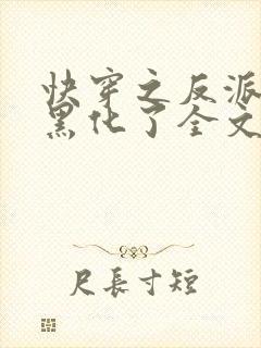 快穿之反派终于黑化了全文免费阅读