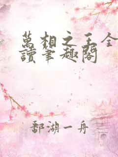 万相之王全文阅读笔趣阁