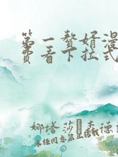 第一赘婿漫画免费看下拉式六漫画