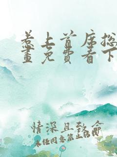 惹上首席总裁漫画免费看下拉式