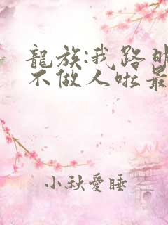 龙族:我路明非不做人啦最新版