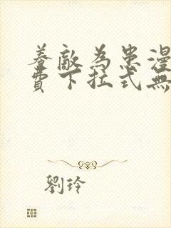 养敌为患漫画免费下拉式无弹窗