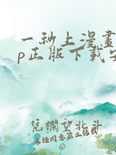 一秒上漫画app正版下载安装