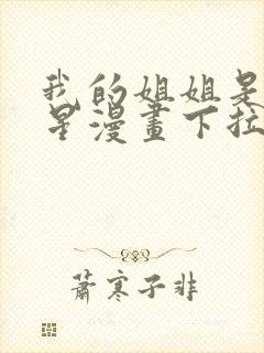 我的姐姐是大明星漫画下拉免费阅读