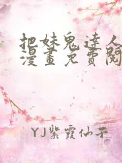 把妹鬼达人原著漫画免费阅读全集下拉