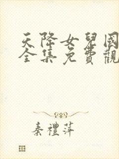 天降女儿国短剧全集免费观看