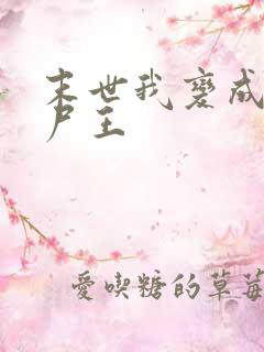 末世我变成了丧尸王