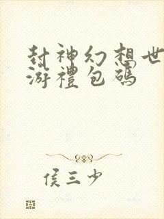 封神幻想世界手游礼包码