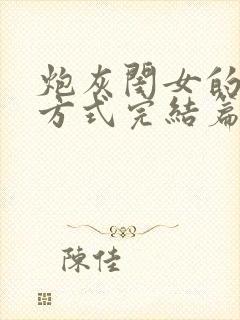 炮灰闺女的生存方式完结篇