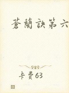 苍兰诀第六集