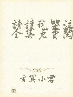 请让我哭泣漫画全集免费阅读