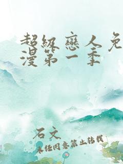 超级恋人免费动漫第一季