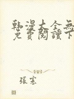 韩漫大全无删减免费阅读下拉十