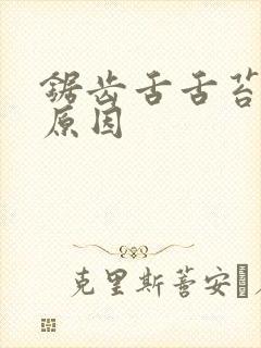 锯齿舌舌苔白啥原因