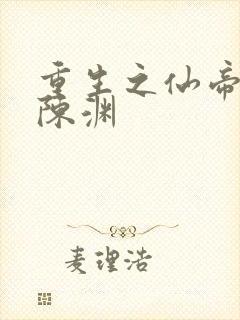 重生之仙帝归来陈渊