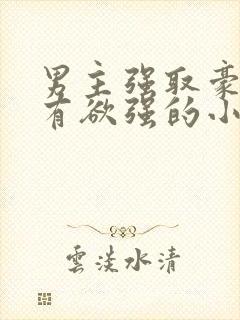 男主强取豪夺占有欲强的小说