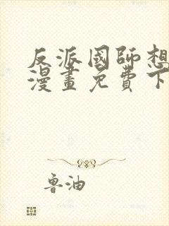 反派国师想转正漫画免费下拉式漫画