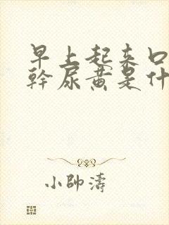 早上起来口苦口干尿黄是什么原因