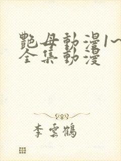 艳母动漫1~6全集动漫