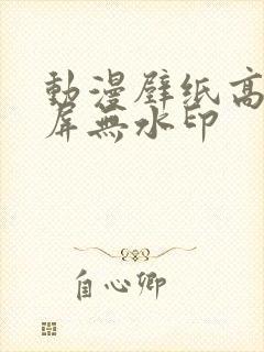 动漫壁纸高清全屏无水印