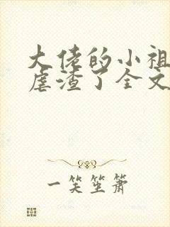 大佬的小祖宗又虐渣了全文免费阅读