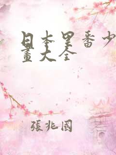 日本里番少女漫画大全