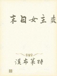 末日女主爽文