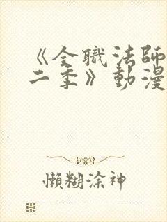 《全职法师 第二季》动漫