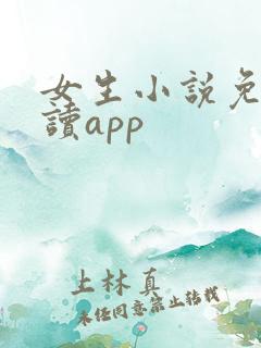 女生小说免费阅读app