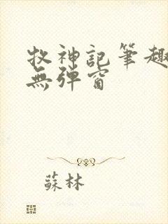 牧神记笔趣阁 无弹窗