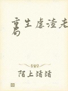 重生虐渣老公结局