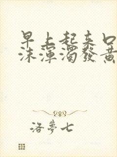 早上起来口苦唾沫浑浊发黄