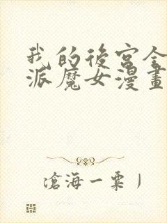 我的后宫全是反派魔女漫画免费观看第二季