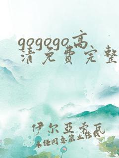 gogogo高清免费完整版沧元图