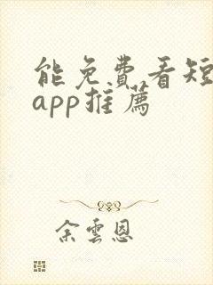 能免费看短剧的app推荐