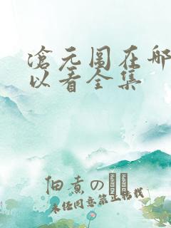 沧元图在哪儿可以看全集