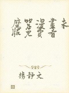 魔咒漫画未删减版免费看